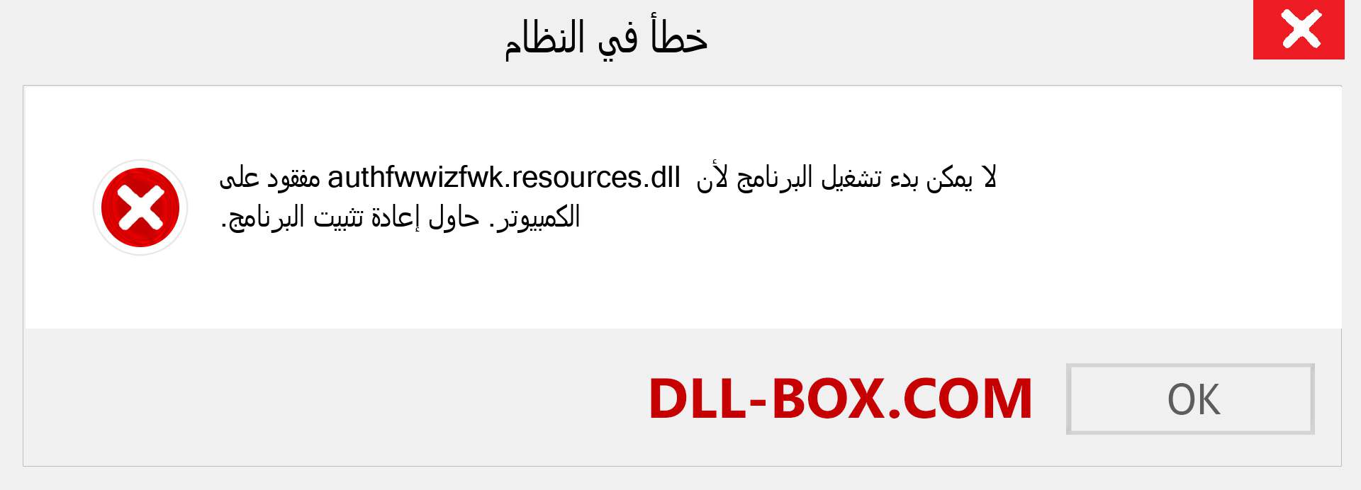 ملف authfwwizfwk.resources.dll مفقود ؟. التنزيل لنظام التشغيل Windows 7 و 8 و 10 - إصلاح خطأ authfwwizfwk.resources dll المفقود على Windows والصور والصور