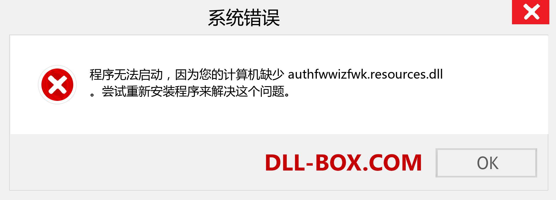 authfwwizfwk.resources.dll 文件丢失？。 适用于 Windows 7、8、10 的下载 - 修复 Windows、照片、图像上的 authfwwizfwk.resources dll 丢失错误